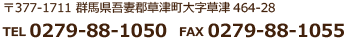 〒377-1711　群馬県吾妻郡草津町大字草津464-28　TEL.0279-88-1050　FAX.0279-88-1055