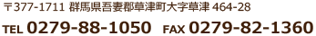 〒377-1711　群馬県吾妻郡草津町大字草津464-28　TEL.0279-88-1050　FAX.0279-82-1360
