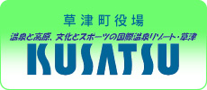 草津町役場