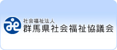 群馬県社会福祉協議会
