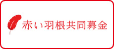 赤い羽根共同募金
